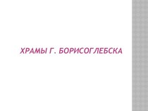 Презентация Храмы г. Борисоглебска . презентация к уроку по окружающему миру (подготовительная группа)