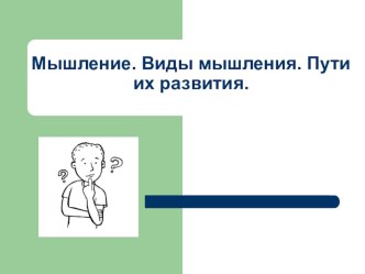 Мышление. Виды мышления. Рекомендации по развитию мышления у учащихся материал