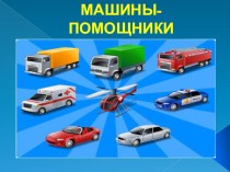 Урок по развитию речи 2 класс, программа 8 вида.Тема: Транспорт Машины-помощники план-конспект урока по окружающему миру (2 класс) по теме