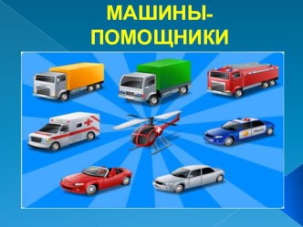 Урок по развитию речи 2 класс, программа 8 вида.Тема: Транспорт Машины-помощники план-конспект урока по окружающему миру (2 класс) по теме