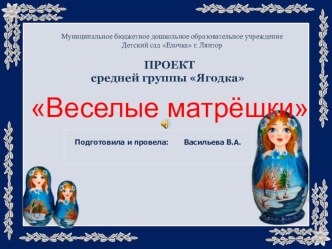 ПРОЕКТ Веселые матрёшки методическая разработка (средняя группа)