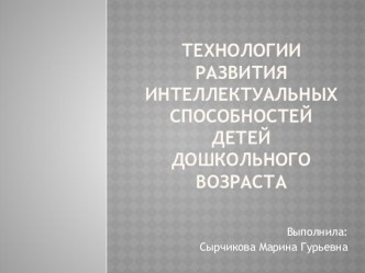 Развиваем детей, используя игровые технологии и технологию эксперементирования презентация к занятию (старшая группа) по теме