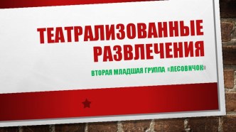 Театрализованные развлечения презентация