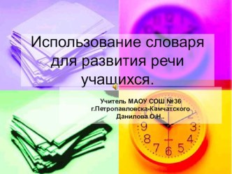 Использование словаря для развития речи учащихся. презентация к уроку по теме