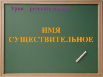 Конспект урока по русскому языку Закрепление по теме Имя существителльное методическая разработка по русскому языку (3 класс) по теме