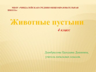 Урок Животные пустыни 4 класс план-конспект урока по окружающему миру (4 класс) по теме