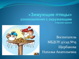 Конспект организованной образовательной деятельности: Зимующие птицы / Старшая группа/ c презентацией план-конспект занятия по окружающему миру (старшая группа) по теме