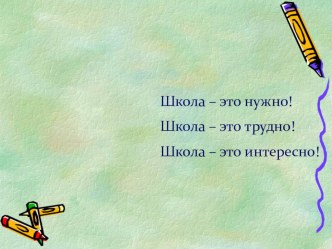 Родительское собрание материал (1 класс)