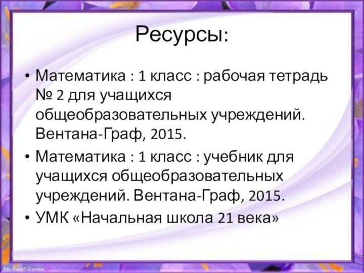 Ресурсы:Математика : 1 класс : рабочая тетрадь № 2 для учащихся общеобразовательных