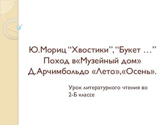 Технологическая карта урока по литературному чтению во 2 классе (ПНШ) Анализ стихотворений Ю.МорицХвостики, Букет.Поход в Музейный дом план-конспект урока по чтению (2 класс) по теме