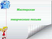 Мастерская творческого письма презентация к уроку по русскому языку (2, 3, 4 класс)