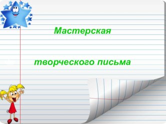 Мастерская творческого письма презентация к уроку по русскому языку (2, 3, 4 класс)