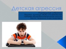 Презентация Детская агрессия презентация к уроку (3 класс) по теме