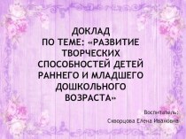 Доклад по теме: Развитие творческих способностей детей раннего и младшего дошкольного возраста учебно-методический материал по рисованию (младшая группа) по теме