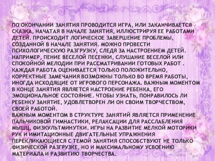 ПО ОКОНЧАНИИ ЗАНЯТИЯ ПРОВОДИТСЯ ИГРА, ИЛИ ЗАКАНЧИВАЕТСЯ СКАЗКА, НАЧАТАЯ В НАЧАЛЕ ЗАНЯТИЯ,