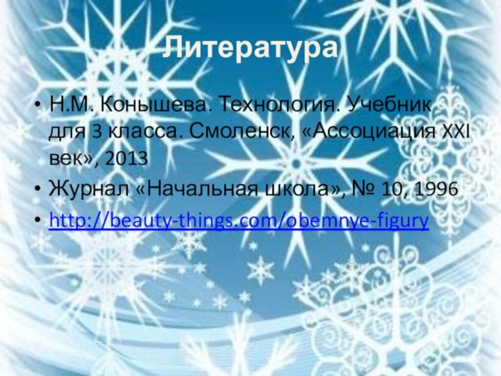 ЛитератураН.М. Конышева. Технология. Учебник для 3 класса. Смоленск, «Ассоциация XXI век», 2013Журнал