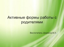 Активные формы работы с родителями презентация