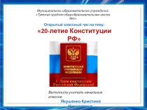 Презентация к открытому классному часу : 20-летие Конституции РФ. презентация к уроку (4 класс)