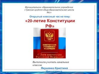 Презентация к открытому классному часу : 20-летие Конституции РФ. презентация к уроку (4 класс)