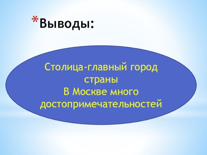 Столица-главный город страныВ Москве много достопримечательностейВыводы: