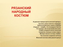 Рязанские костюмы презентация урока для интерактивной доски (средняя группа)