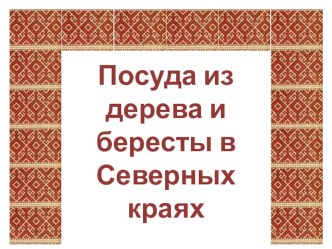 Презентация к этнокультурному компоненту по лексической теме Посуда презентация к занятию по развитию речи (старшая группа) по теме