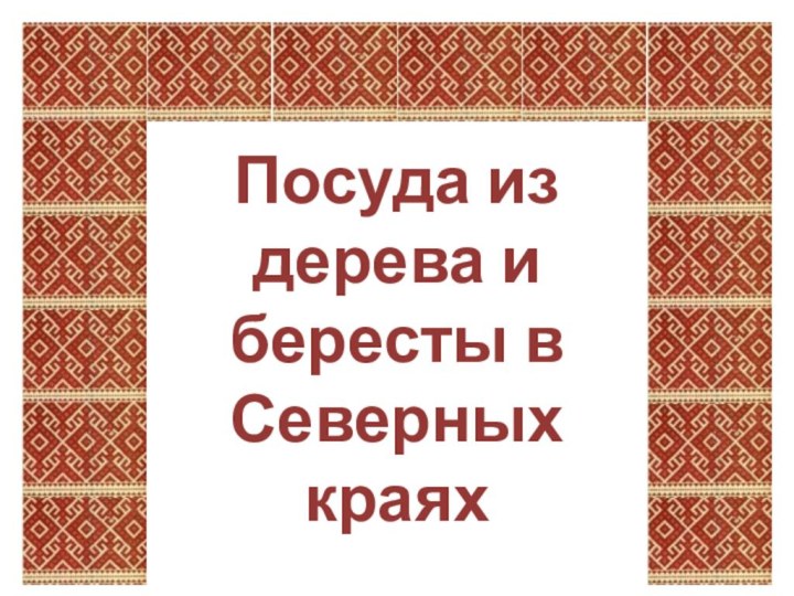 Посуда из дерева и бересты в Северных краях