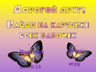 НАЙДИ ВСЕХ БАБОЧЕК презентация к уроку по окружающему миру (младшая, средняя группа)