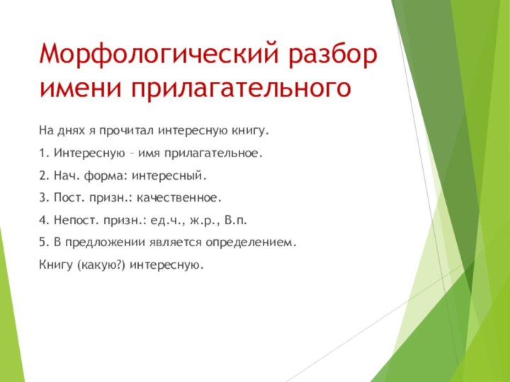 Морфологический разбор  имени прилагательногоНа днях я прочитал интересную книгу.1. Интересную –