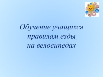 презентация  Езда на велосипеде классный час (2 класс)