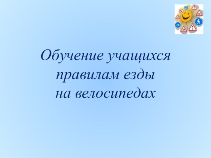 Обучение учащихсяправилам езды на велосипедах