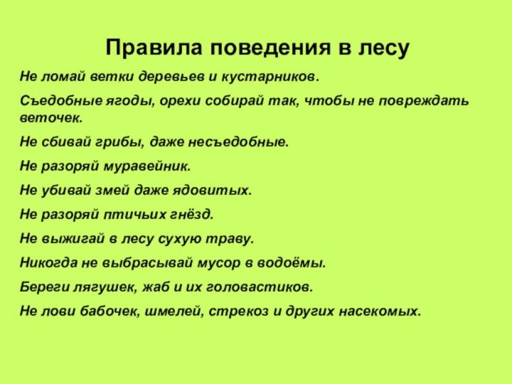 Правила поведения в лесуНе ломай ветки деревьев и кустарников.Съедобные ягоды, орехи собирай