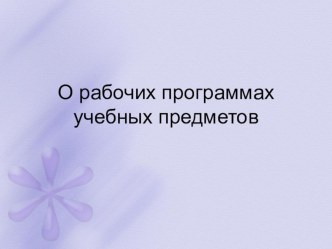 Составление рабочих программ 2016 год презентация к уроку