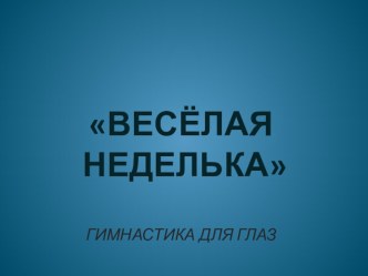 Весёлая неделька гимнастика для глаз презентация к уроку по теме