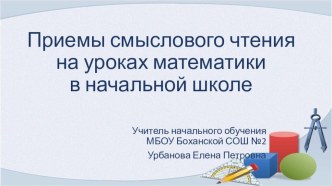 Приёмы развития смыслового чтения на уроках математики в начальной школе презентация к уроку по математике