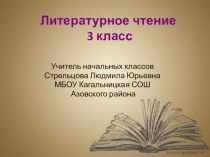 Урок- исследование Мир глазами волчихипо рассказу А.П.Чехова Белолобый . литературное чтение 3 класс УМК Планета знаний презентация к уроку по чтению (3 класс)