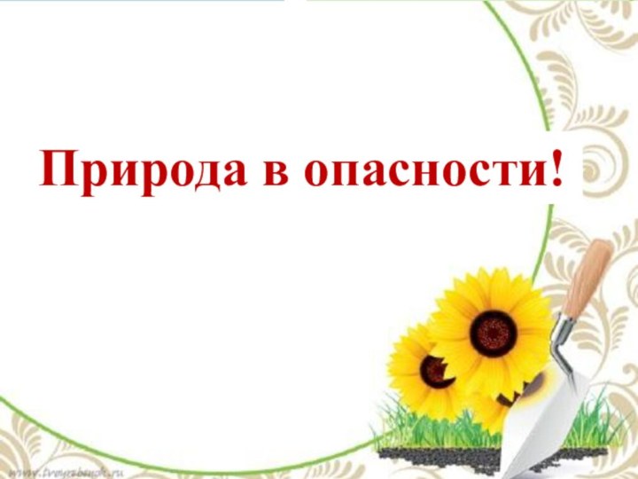 Природа в опасности!