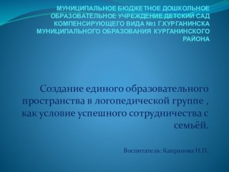 Создание единого образовательного пространства в логопедической группе , как условие успешного сотрудничества с семьёй презентация