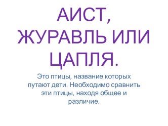 Аист, цапля, журавль. презентация к занятию по логопедии (подготовительная группа)