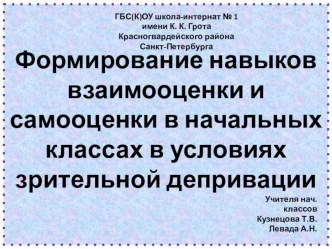 Презентация Формирование навыков взаимооценки и самооценки в начальных классах в условиях зрительной депривации презентация к уроку