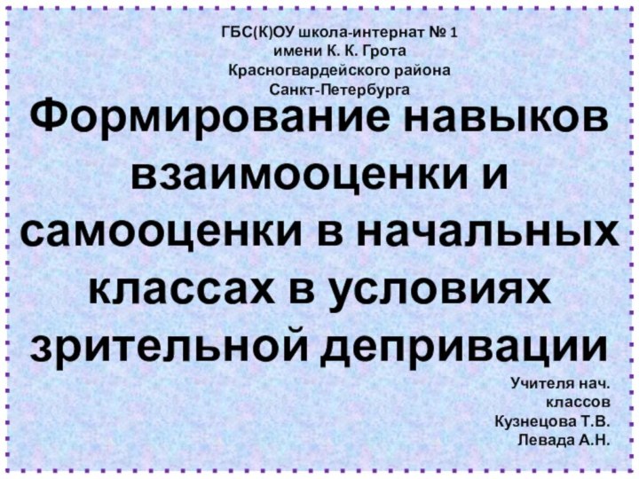 Формирование навыков взаимооценки и самооценки в начальных классах в условиях зрительной