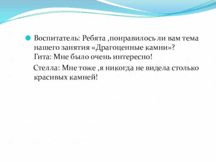 Воспитатель: Ребята ,понравилось ли вам тема нашего занятия «Драгоценные камни»? Гита: Мне