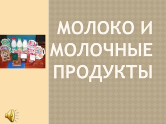 Молоко и молочная продукция классный час по зож (2 класс)