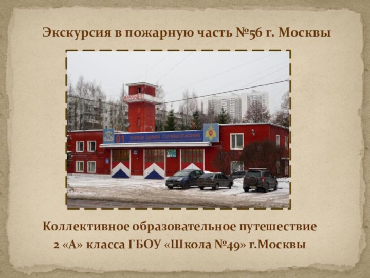 Коллективное образовательное путешествие2 «А» класса ГБОУ «Школа №49» г.МосквыЭкскурсия в пожарную часть №56 г. Москвы