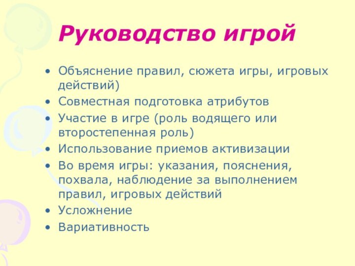 Руководство игройОбъяснение правил, сюжета игры, игровых действий)Совместная подготовка атрибутовУчастие в игре (роль