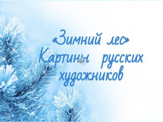 Презентация Зимний лес. Картины русских художников презентация к уроку по рисованию (старшая группа)