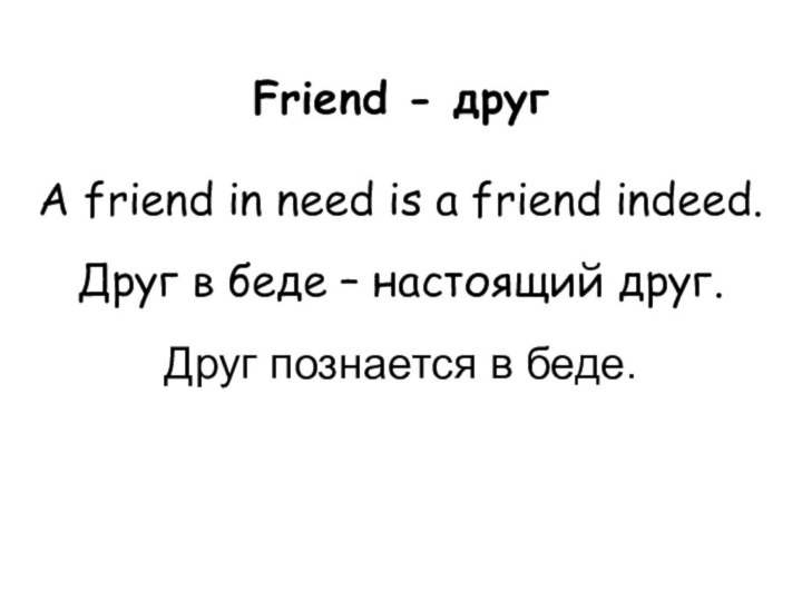 A friend in need is a friend indeed.Друг в беде – настоящий