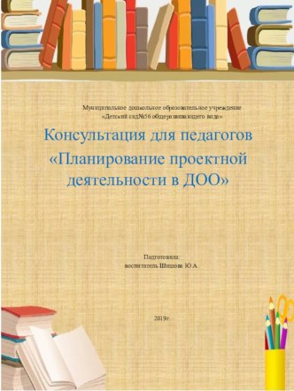 Консультация для педагогов Планирование проектной деятельности