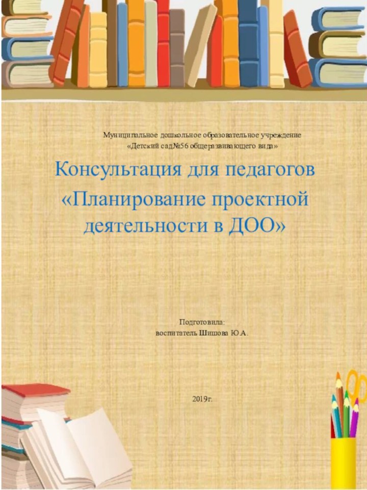 Муниципальное дошкольное образовательное учреждение «Детский сад№56 общеразвивающего вида»