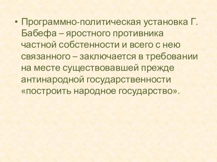 Программно-политическая установка Г. Бабефа – яростного противника частной собстенности и всего с нею связанного